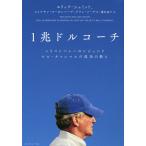 【条件付＋10％相当】１兆ドルコーチ　シリコンバレーのレジェンド　ビル・キャンベルの成功の教え/エリック・シュミット/ジョナサン・ローゼンバーグ