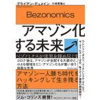 【条件付＋10％相当】アマゾン化する未来　ベゾノミクスが世界を埋め尽くす/ブライアン・デュメイン/小林啓倫【条件はお店TOPで】