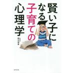 賢い子になる子育ての心理学/植木理恵