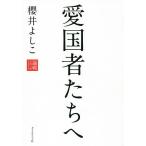 【条件付＋10％相当】論戦　２０１８−２０１９/櫻井よしこ【条件はお店TOPで】