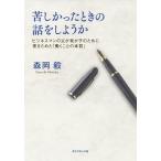 【条件付+10%】苦しかったときの話をしようか ビジネスマンの父が我が子のために書きためた「働くことの本質」/森岡毅【条件はお店TOPで】