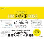 【条件付＋10％相当】HOW　FINANCE　WORKS　ハーバード・ビジネス・スクールファイナンス講座/ミヒル・A・デサイ/斎藤聖美