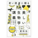 【条件付＋10％相当】若い読者に贈る美しい生物学講義　感動する生命のはなし/更科功【条件はお店TOPで】