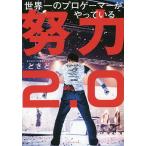 【条件付＋10％相当】世界一のプロゲーマーがやっている努力２．０/ときど【条件はお店TOPで】