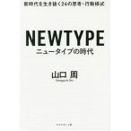 ニュータイプの時代 新時代を生き抜く24の思考・行動様式/山口周