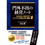 【条件付＋10％相当】門外不出の経営ノート　２泊３日で１６５万円！プレミアム合宿LIVE講義/小山昇【条件はお店TOPで】