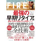 【条件付＋10％相当】FIRE最強の早期リタイア術　最速でお金から自由になれる究極メソッド/クリスティー・シェン/ブライス・リャン/岩本正明