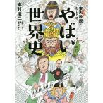 東大名誉教授がおしえるやばい世界史/本村凌二/和田ラヂヲ/亀