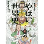 【条件付＋10％相当】東大名誉教授がおしえるやばい世界史/本村凌二/和田ラヂヲ/亀【条件はお店TOPで】