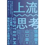 上流思考 「問題が起こる前」に解決する新しい問題解決の思考法/ダン・ヒース/櫻井祐子