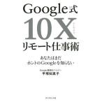 【条件付＋10％相当】Google式１０Xリモート仕事術　あなたはまだホントのGoogleを知らない/平塚知真子【条件はお店TOPで】