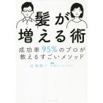 髪が増える術 成功率95%のプロが教えるすごいメソッド/辻敦哉