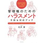 管理職のためのハラスメント予防&amp;対応ブック トラブルを防ぐポイントを、まんがとイラストでわかりやすく/向井蘭