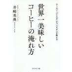 【条件付＋10％相当】ワールド・バリスタ・チャンピオンが教える世界一美味しいコーヒーの淹れ方/井崎英典【条件はお店TOPで】