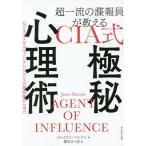 【条件付＋10％相当】超一流の諜報員が教えるCIA式極秘心理術　ビジネススキルはインテリジェンスの最高峰から学べ/ジェイソン・ハンソン/栗木さつき