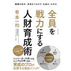 全員を戦力にする人財育成術 離職を防ぎ、成長をうながす「仕組み」を作る/有本均