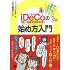 マンガで一番やさしくわかる!iDeCo〈個人型確定拠出年金〉の始め方入門/フカザワナオコ/竹川美奈子