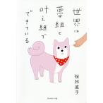 世界は夢組と叶え組でできている/桜林直子