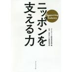 【条件付＋10％相当】ニッポンを支える力　Supporting　Industry/ダイヤモンド経営者倶楽部【条件はお店TOPで】