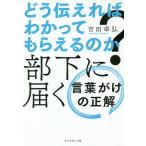 【条件付＋10％相当】どう伝えればわかってもらえるのか？部下に届く言葉がけの正解/吉田幸弘【条件はお店TOPで】