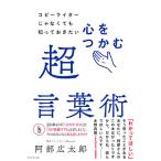 【条件付＋10％相当】コピーライターじゃなくても知っておきたい心をつかむ超言葉術/阿部広太郎【条件はお店TOPで】