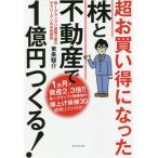 【条件付＋10％相当】超お買い得になった株と不動産で１億円つくる！　株−１グランプリ優勝３回のサラリーマンのマル秘投資術/東条駿介