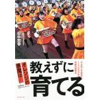 オレンジの悪魔は教えずに育てる やる気と可能性を120%引き出す奇跡の指導法/田中宏幸