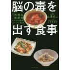 【条件付＋10％相当】脳の毒を出す食事/白澤卓二/小田真規子【条件はお店TOPで】