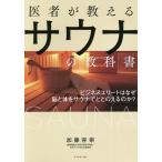 医者が教えるサウナの教科書 ビジネスエリートはなぜ脳と体をサウナでととのえるのか?/加藤容崇