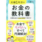 夫婦1年目のお金の教科書 夫婦生活はお金の相性で決まる!/坂下仁