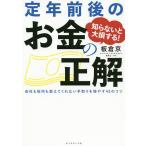 【条件付＋10％相当】知らないと大損する！定年前後のお金の正解　会社も役所も教えてくれない手取りを増やす４５のコツ/板倉京【条件はお店TOPで】