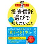 投資信託選びでいちばん知りたいこと/朝倉智也