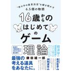 16歳からのはじめてのゲーム理論 “世の中の意思決定”を解き明かす6.5個の物語/鎌田雄一郎