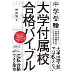 【条件付＋10％相当】中学受験大学付属校合格バイブル/野田英夫【条件はお店TOPで】