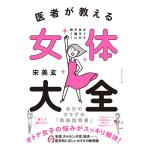 医者が教える女体大全 オトナ女子の不調に効く!自分のカラダの「取扱説明書」/宋美玄