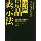 ヘルスケアビジネスのための実録景品表示法 最新の景表法&薬事法の課徴金対策がわかる/林田学