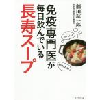 免疫専門医が毎日飲んでいる長寿スープ/藤田紘一郎