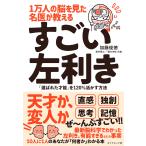 【条件付＋10％相当】１万人の脳を見た名医が教えるすごい左利き　「選ばれた才能」を１２０％活かす方法/加藤俊徳【条件はお店TOPで】