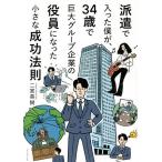 派遣で入った僕が、３４歳で巨大グループ企業の役員になった小さな成功法則/二宮英樹