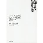 経験なき経済危機 日本はこの試練を成長への転機になしうるか?/野口悠紀雄