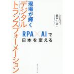 現場が輝くデジタルトランスフォーメーション RPA×AIで日本を変える/長谷川康一