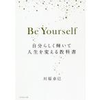 【条件付＋10％相当】Be　Yourself　自分らしく輝いて人生を変える教科書/川原卓巳【条件はお店TOPで】