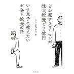 【条件付＋10％相当】どん底サラリーマンが株式投資で２億円いま息子に教えたいお金と投資の話/DokGen【条件はお店TOPで】