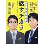【条件付＋10％相当】マンガでわかる話すチカラ/齋藤孝/安住紳一郎/百田ちなこ【条件はお店TOPで】