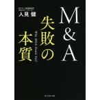 【条件付＋10％相当】M＆A失敗の本質/人見健【条件はお店TOPで】