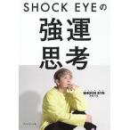 SHOCK EYEの強運思考/SHOCKEYE