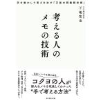 考える人のメモの技術 手を動かして答えを出す「万能の問題解決術」/下地寛也