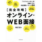 〈完全攻略〉オンライン・WEB面接 「リアルじゃない」を武器にする内定獲得ノウハウ86/中園久美子