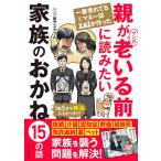 一番売れてる月刊マネー誌ZAiが作ったマンガ親が老いる前に読みたい家族のおかね15の話/西アズナブル