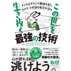 この世を生き抜く最強の技術 メンタルダウンで地獄を見た元エリート幹部自衛官が語る/わび